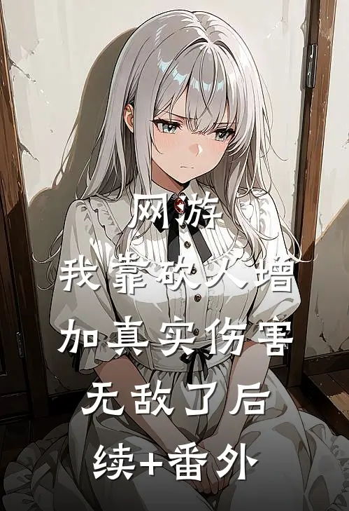 网游：我靠砍人增加真实伤害无敌了后续+番外