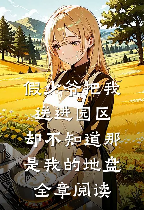 假少爷把我送进园区，却不知道那是我的地盘全章阅读