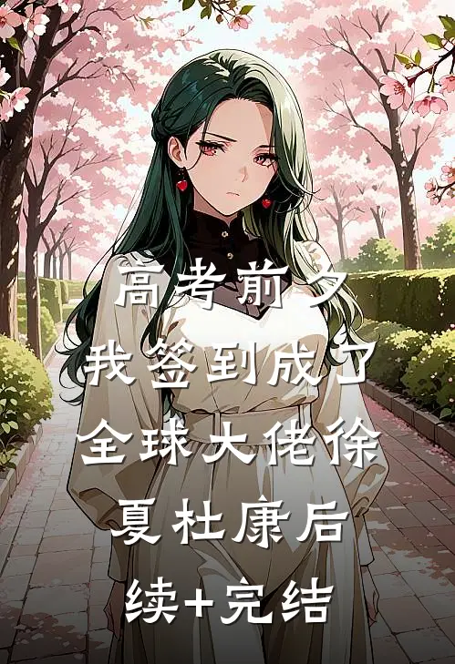 高考前夕：我签到成了全球大佬徐夏杜康后续+完结