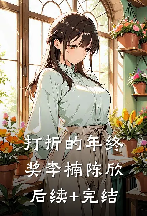 打折的年终奖李楠陈欣后续+完结