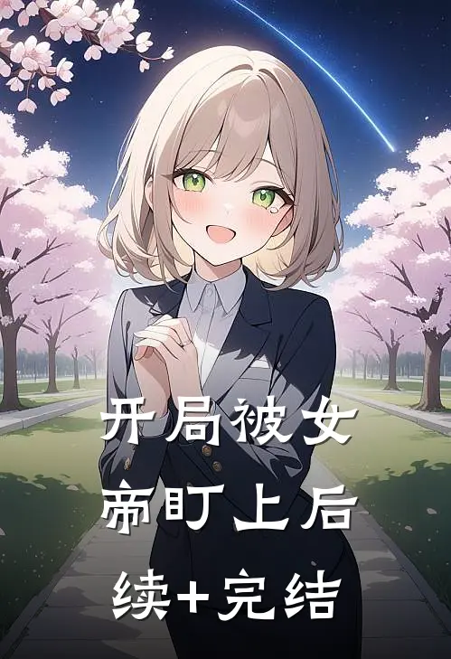 开局被女帝盯上后续+完结