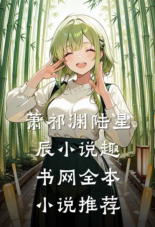 萧祁渊陆星辰小说趣书网全本小说推荐
