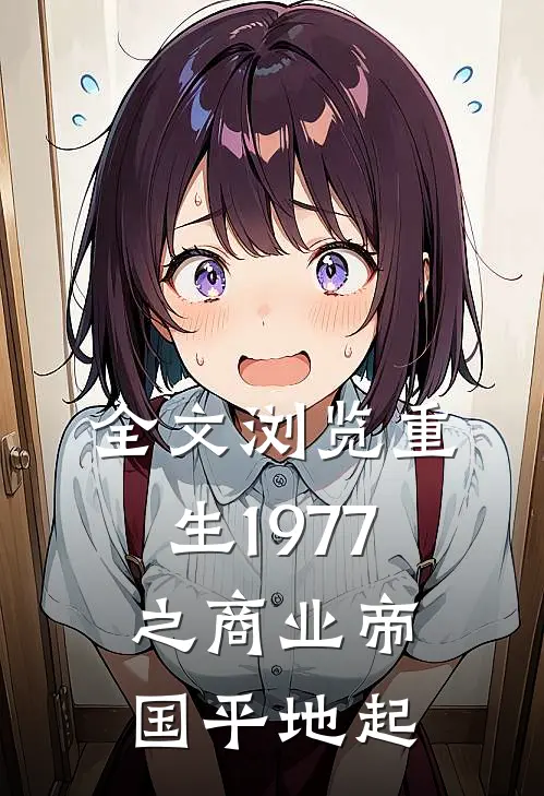 全文浏览重生1977之商业帝国平地起