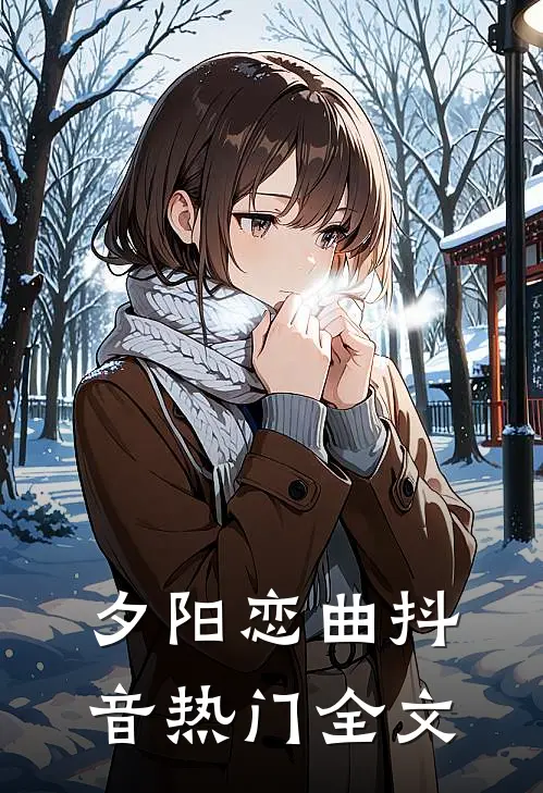 夕阳恋曲抖音热门全文