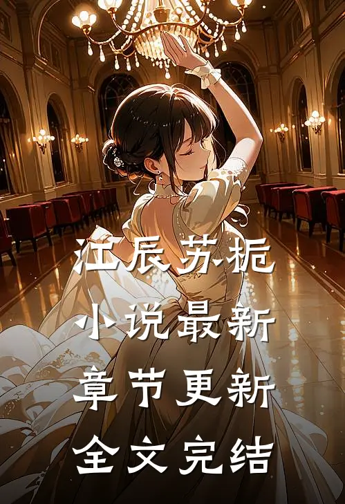 江辰苏栀小说最新章节更新全文完结