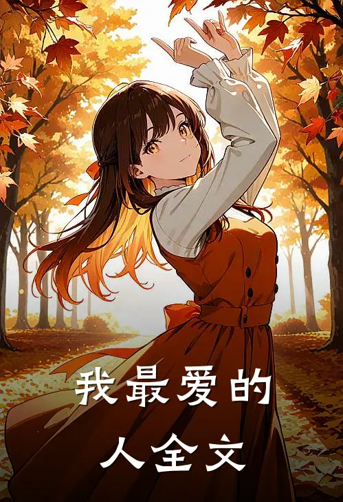 我最爱的人全文