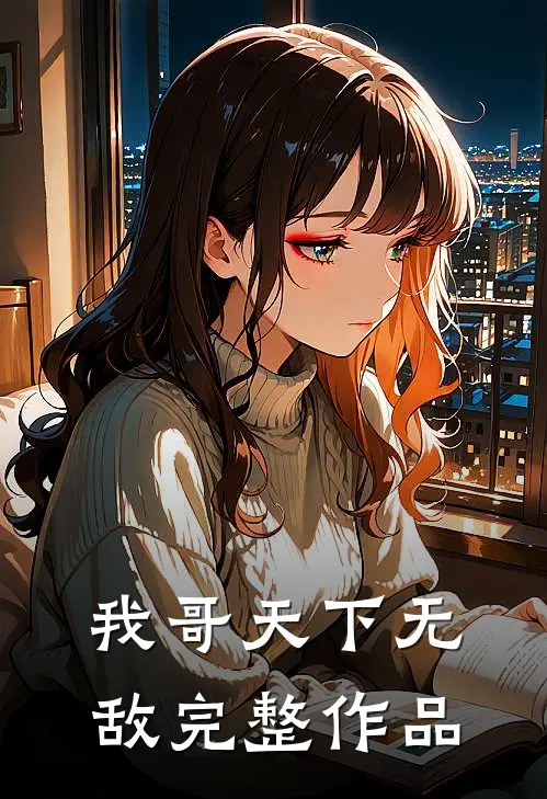 我哥天下无敌完整作品免费阅读