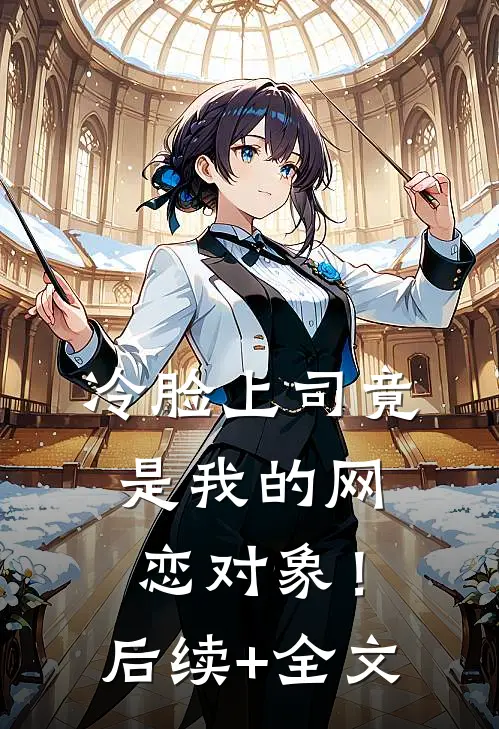 冷脸上司竟是我的网恋对象！后续+全文