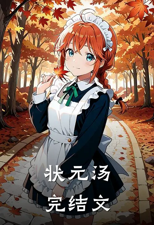 状元汤完结文