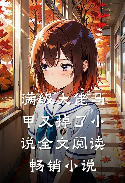 满级大佬马甲又掉了小说全文阅读畅销小说