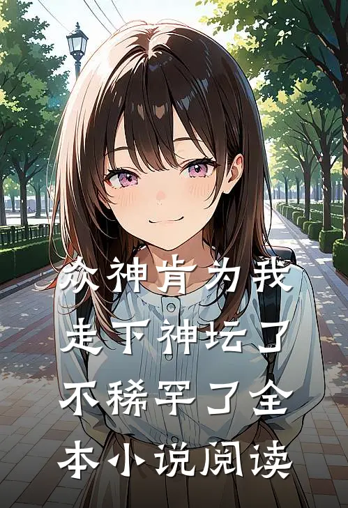 众神肯为我走下神坛了,不稀罕了全本小说阅读