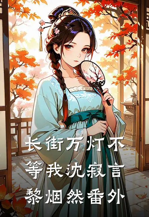 长街万灯不等我沈寂言黎烟然番外