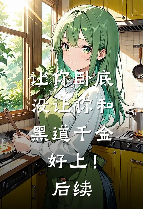 让你卧底，没让你和黑道千金好上！后续