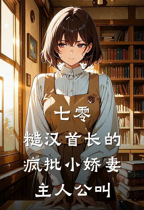 七零：糙汉首长的疯批小娇妻主人公叫