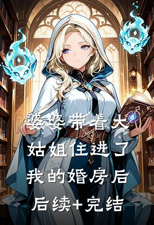 婆婆带着大姑姐住进了我的婚房后后续+完结