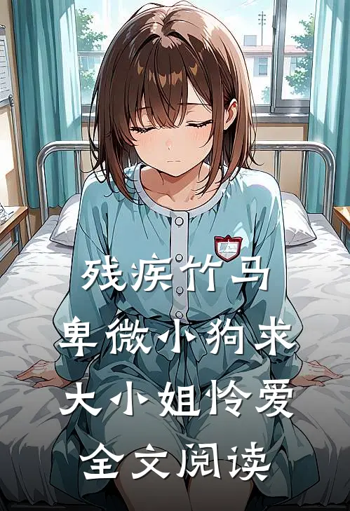 残疾竹马：卑微小狗求大小姐怜爱全文阅读