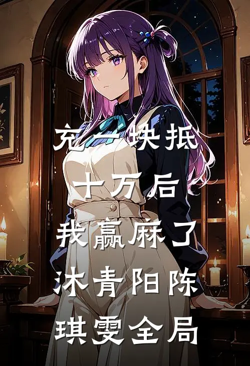 充一块抵十万后，我赢麻了沐青阳陈琪雯全局