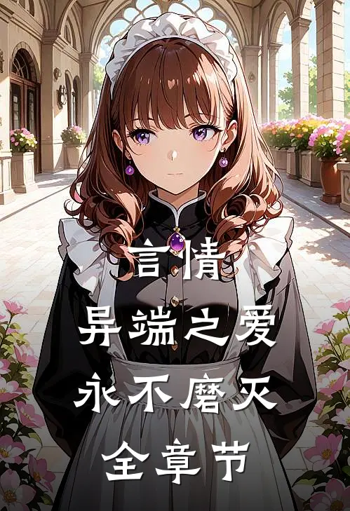言情异端之爱,永不磨灭全章节免费阅读