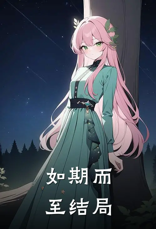 如期而至结局