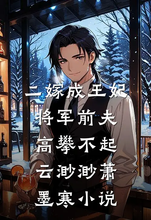 二嫁成王妃，将军前夫高攀不起云渺渺萧墨寒小说