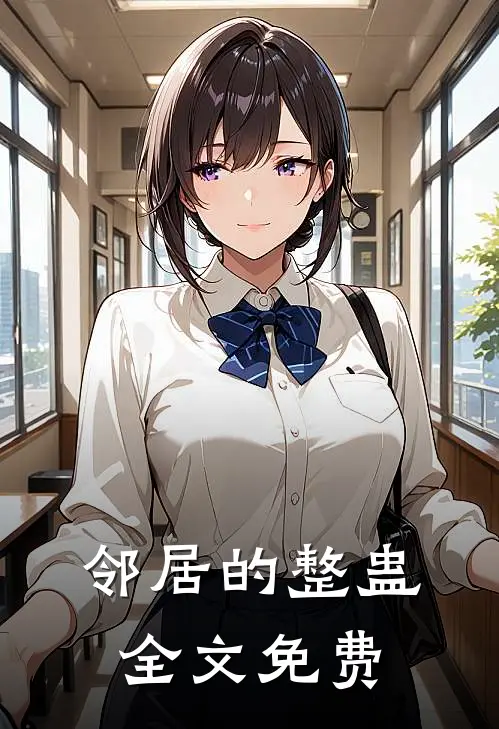 邻居的整蛊全文免费