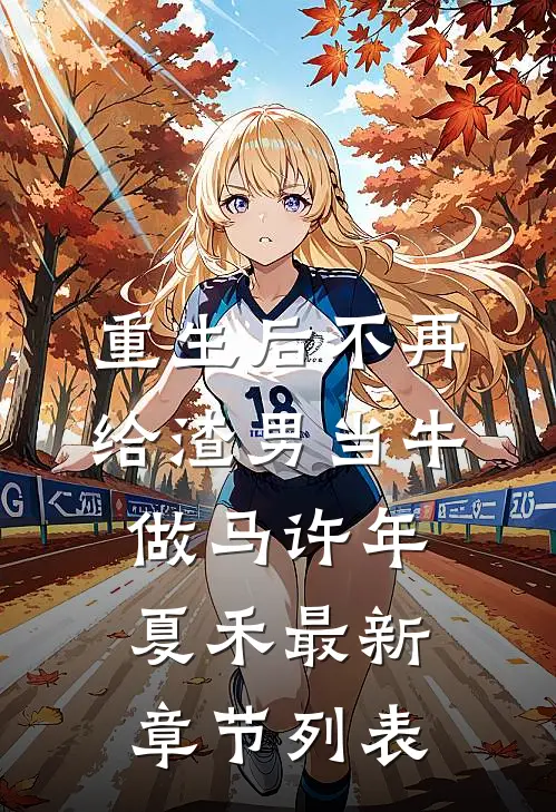 重生后不再给渣男当牛做马许年夏禾最新章节列表