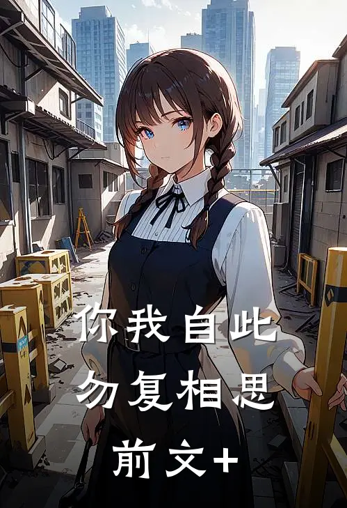 你我自此，勿复相思前文+