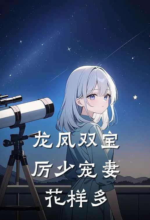龙凤双宝：厉少宠妻花样多