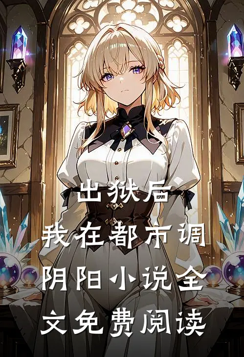 出狱后，我在都市调阴阳小说全文免费阅读