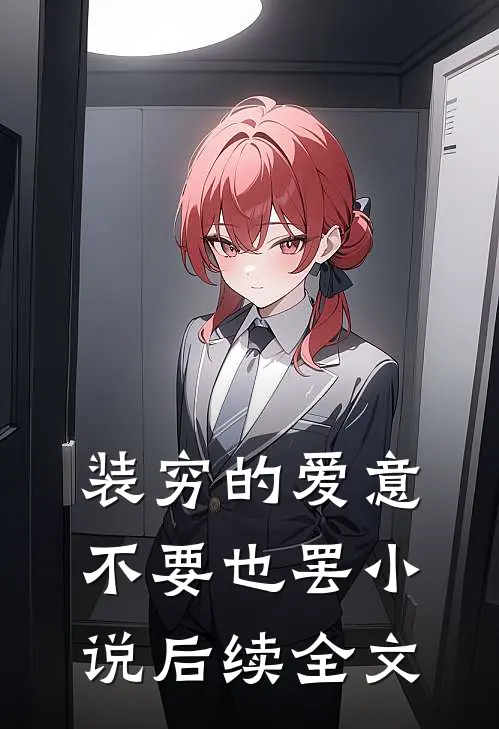 装穷的爱意，不要也罢小说后续全文