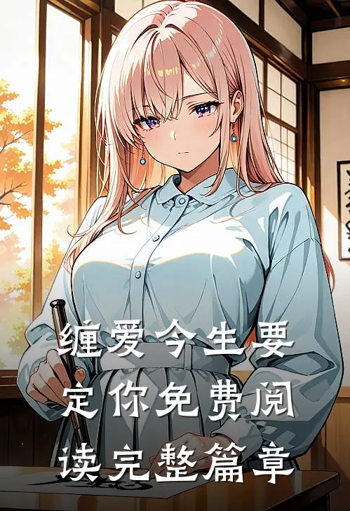 缠爱今生要定你免费阅读完整篇章
