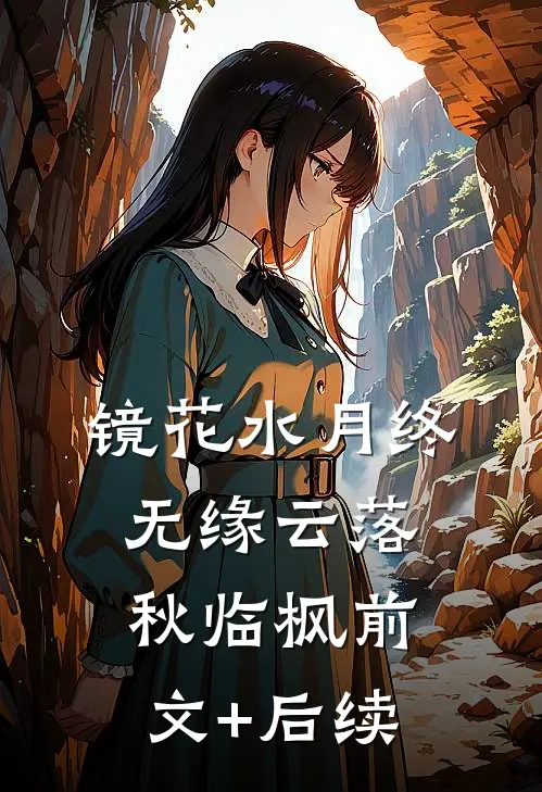 镜花水月终无缘云落秋临枫前文+后续