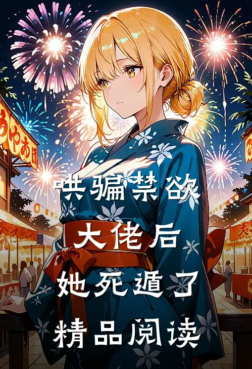 哄骗禁欲大佬后，她死遁了精品阅读