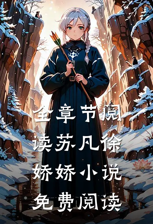全章节阅读苏凡徐娇娇免费阅读无弹窗