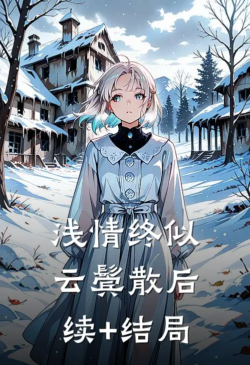 浅情终似云鬓散后续+结局