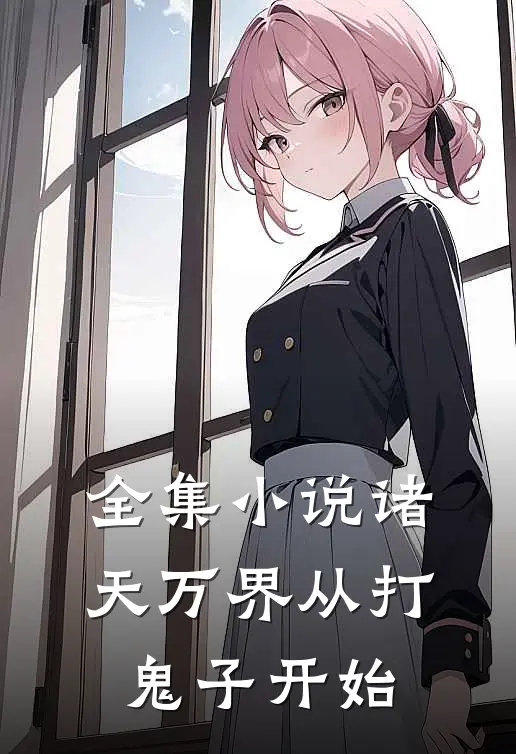全集小说诸天万界从打鬼子开始