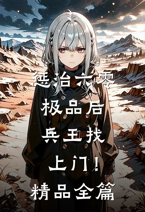 惩治六零极品后，兵王找上门！精品全篇
