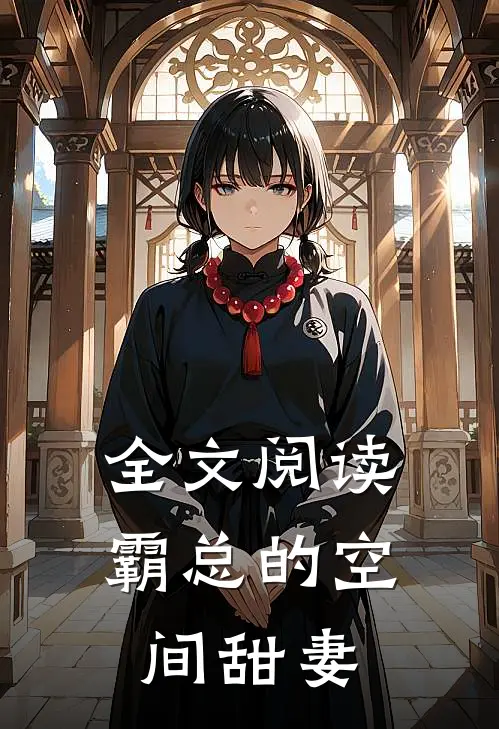 全文阅读霸总的空间甜妻