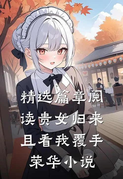 精选篇章阅读贵女归来:且看我覆手荣华 小说