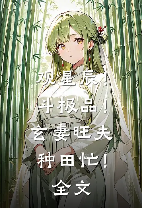 观星辰！斗极品！玄妻旺夫种田忙！全文