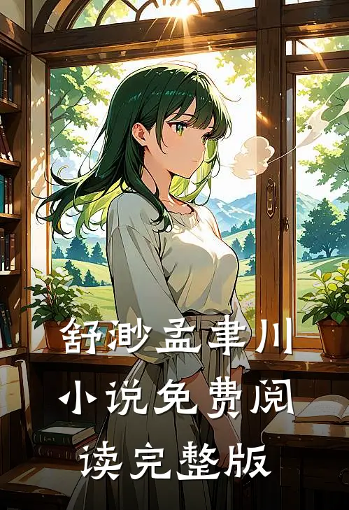 舒渺孟聿川小说免费阅读完整版