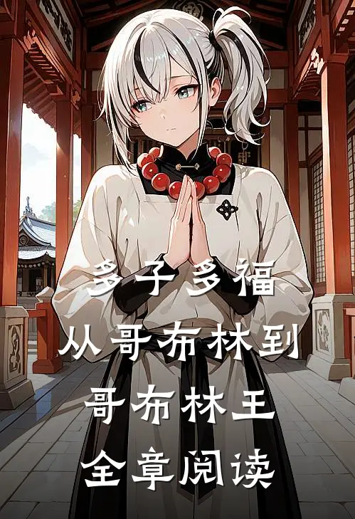 多子多福：从哥布林到哥布林王全章阅读