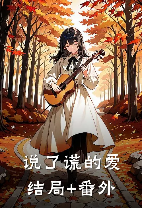 说了谎的爱结局+番外