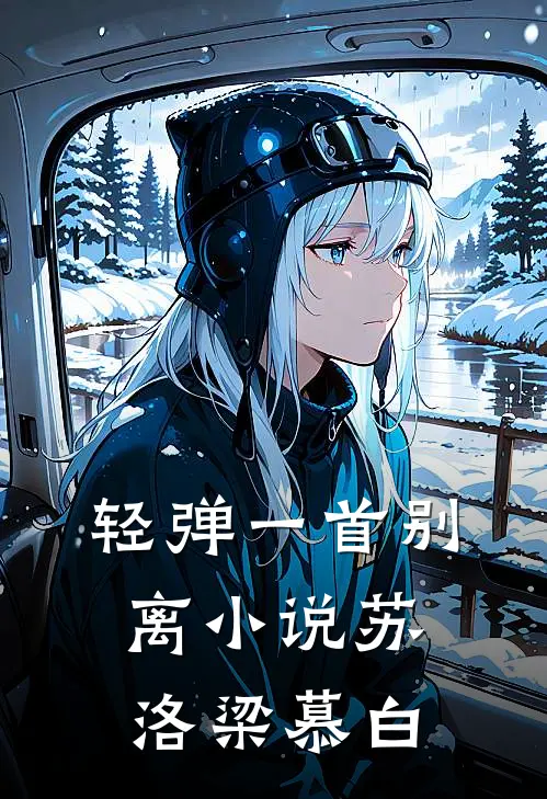 轻弹一首别离小说苏洛梁慕白