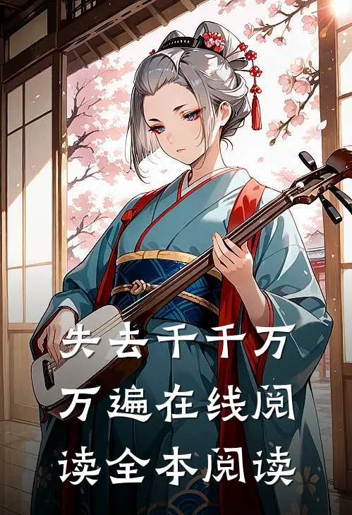 失去千千万万遍在线阅读全本阅读