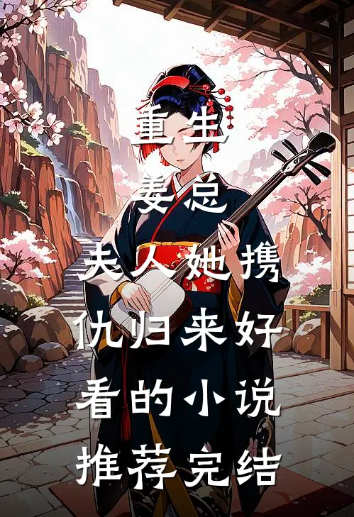 重生姜总,夫人她携仇归来好看的推荐完结文