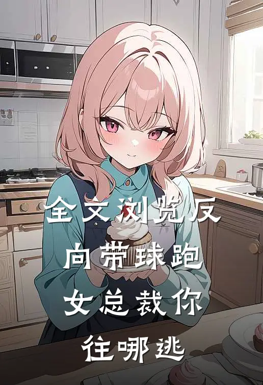全文浏览反向带球跑：女总裁你往哪逃