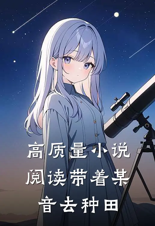 高质量小说阅读带着某音去种田