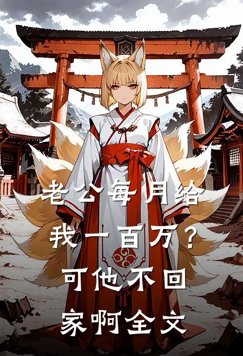 老公每月给我一百万？可他不回家啊全文