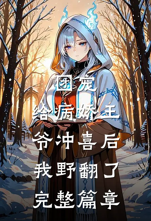 团宠：给病娇王爷冲喜后我野翻了完整篇章